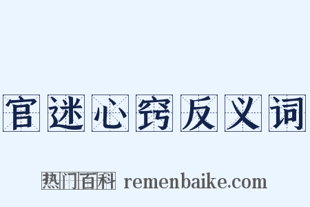 官迷心窍反义词是什么意思的图片